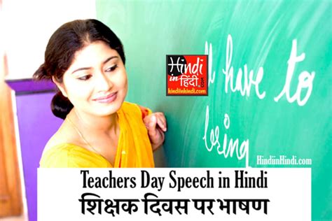 Teachers Day Speech in Hindi - शिक्षक दिवस पर भाषण - HindiinHindi.com