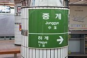 Category:Junggye Station - Wikimedia Commons