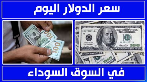 سعر الدولار اليوم الخميس 1-10-2020 في السوق السوداء في مصر - YouTube