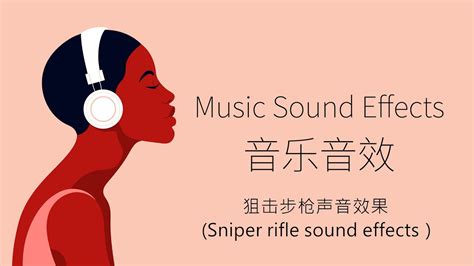 狙击步枪声音效果(Sniper rifle sound effects）| 音樂音效 （Music Sound Effects） - YouTube