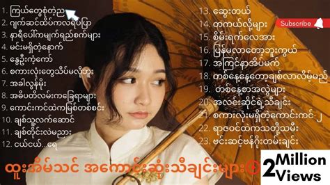 ထူးအိမ်သင် - အကောင်းဆုံးသီချင်းများ (Htoo Eain Thin - The Best Songs) - YouTube