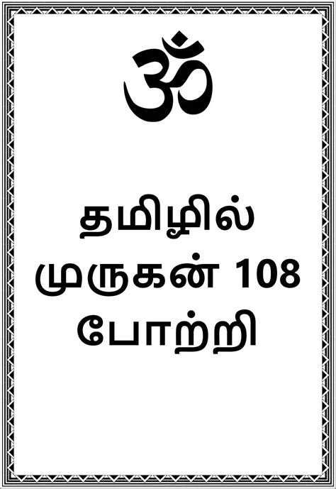 Murugan 108 Potri in Tamil PDF | முருகன் 108 போற்றி