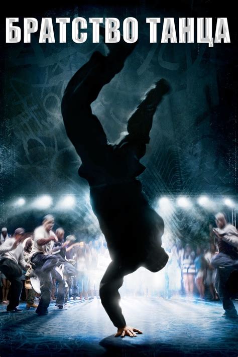 Stomp the Yard (2007) - Posters — The Movie Database (TMDb)