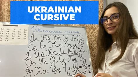 Cursive Ukrainian Alphabet | AlphabetWorksheetsFree.com