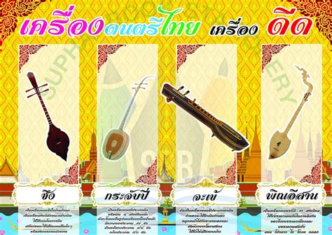 สื่อ A3 เครื่องดนตรีไทย ประเภท ดีด/วรา - suphanbookstationery