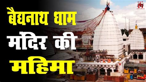 Baidyanath Dham Temple, timings, history, guide and how to reach