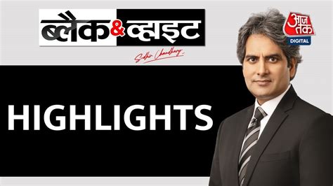 Black and White के Highlights | Sudhir Chaudhary on AajTak | Hindi News | Latest News - YouTube