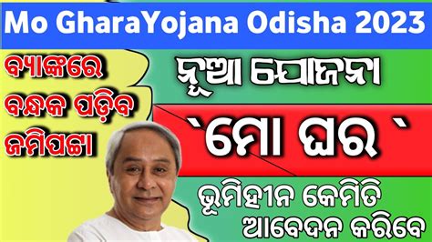 Mo Ghara Online Apply Details || Mo Ghara Yojana Online Apply Odisha ...