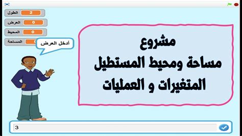 المتغيرات والعمليات تعليم برنامج سكراتش / مساحة ومحيط المستطيل / مساحة المستطيل = الطول * العرض ...