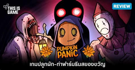 This Is Game Thailand : [รีวิว] Pumpkin Panic ปลูกผักขนหัวลุก : ข่าว, รีวิว, พรีวิว เกี่ยวกับเกม