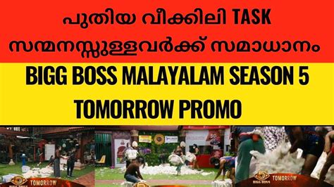 BIGG BOSS MALAYALAM SEASON 5 TOMORROW PROMO | WEEKLY TASK - YouTube