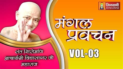 VidyaSagar Ji Maharaj Pravachan | प्रवचन श्री विद्यासागर जी महाराज | VidyaSagar Maharaj Vol- 03 ...