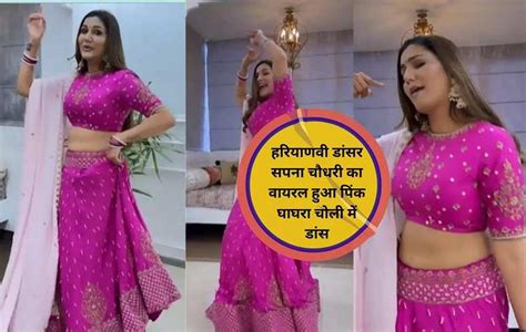 Sapna Chaudhary Dance Video: हरियाणवी डांसर सपना चौधरी का वायरल हुआ पिंक घाघरा चोली में डांस ...