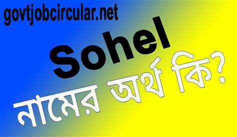 সোহেল নামের অর্থ কি (Sohel Name Meaning In Bengali) - Bongo Tuner