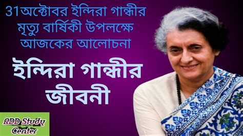 Indira Gandhi Jivani | Biography of Indira Gandhi In Bangla | Rdd Study ...