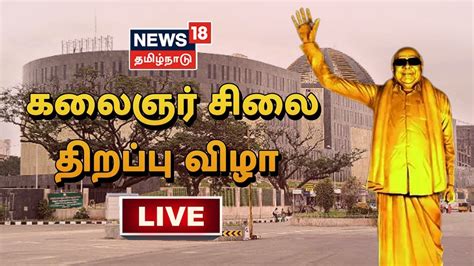 🔴LIVE | M Karunanidhi Statue Unveiling Ceremony | கலைஞர் சிலை திறப்பு ...