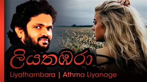 Liyathambara - Athma Liyanage | ලිය තඹරා - ආත්මා ලියනගේ Chords - Chordify