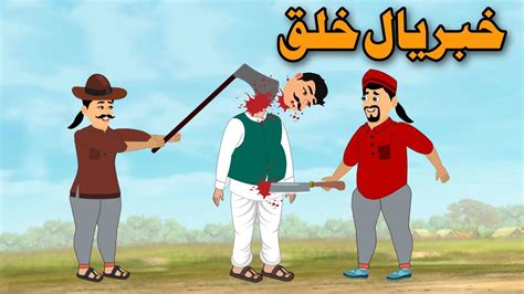 Pashto Cartoon Vines | Khabar Yal Khalaq | Pashto Vines - YouTube