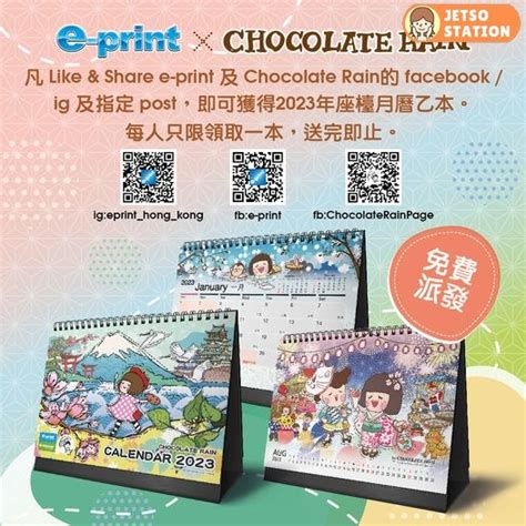 免費換領 e-print x Chocolate Rain 2023年限定座檯月曆 - Jetso Station 免費試用情報站