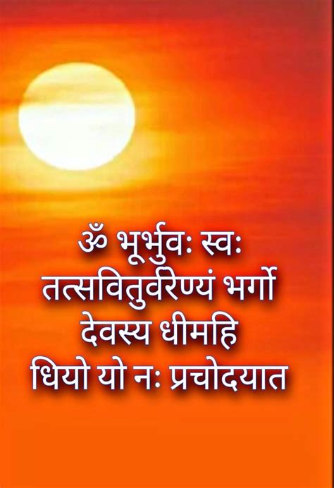 GAYATRI MANTRA STATUS 🕉️☀️🙏🌼 | Beautiful morning quotes, Gayatri mantra, Mantra quotes