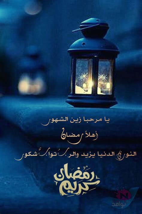 اهلا رمضان كلمات