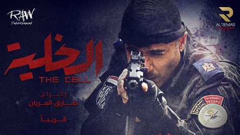 فيلم الخلية | المرسال