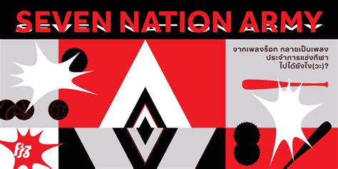 Seven Nation Army : เพลงร็อก กลายเป็นเพลงประจำการแข่งกีฬาไปได้ยังไง?