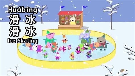 peppa pig learn Chinese - 🎿Ice Skating 滑冰 - pinyin & english ...