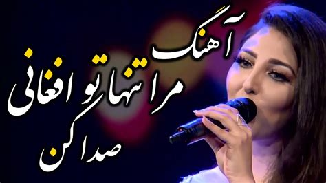 Seeta Qasemi - Afghani Sada Kon (Just Call Me Afghani) song / سیتا ...