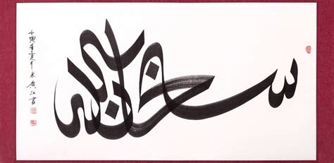 With Brush and Qalam: Chinese Arabic Calligraphy