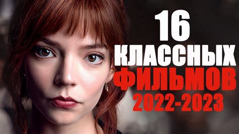 16 КЛАССНЫХ ФИЛЬМОВ НА ВЕЧЕР/ЛУЧШИЕ ФИЛЬМЫ 2022-2023 ГОДА, КОТОРЫЕ УЖЕ ...