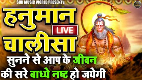 LIVE : श्री हनुमान चालीसा Hanuman Chalisa | Full HD Video, Shree Hanuman Chalisa | संकटमोचन ...