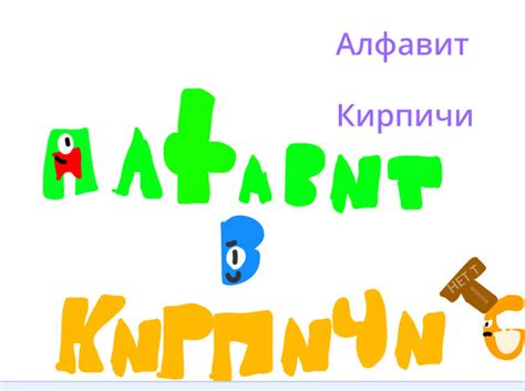 Russian Alphablocks Logo | Fandom