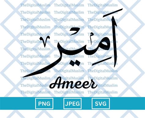 Arabic Calligraphy Name Ameer, Arabic Name Download, Custom Arabic Name ...