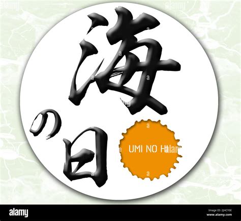 Japanese calligraphy “Umi no hi” word Handwritten Kanji. In English ...