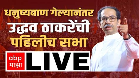 Uddhav Thackeray Speech Khed LIVE | उद्धव ठाकरे खेड सभा Live | Uddhav ...