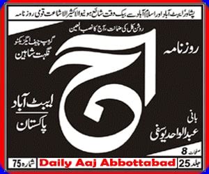 Daily Aaj Abbottabad Newspaper | روزنامہ آج ایبٹ آباد