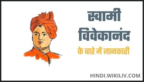 स्वामी विवेकानंद का जीवन परिचय Swami Vivekananda Information In Hindi ...