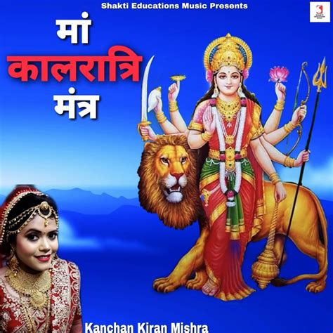 ‎Maa Kal Ratri Mantra - EP - Álbum de Kanchan Kiran Mishra - Apple Music