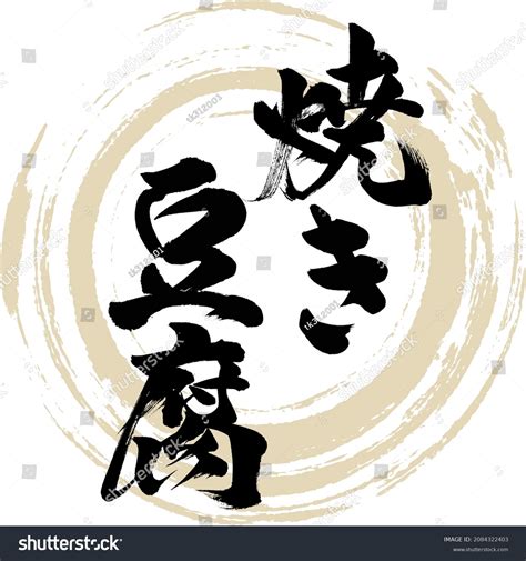 Japanese Calligraphy Kanji Hiragana Vector Illustration Stock Vector (Royalty Free) 2084322403