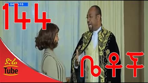 Betoch Comedy Drama ቀጠሮ Part 144 - YouTube