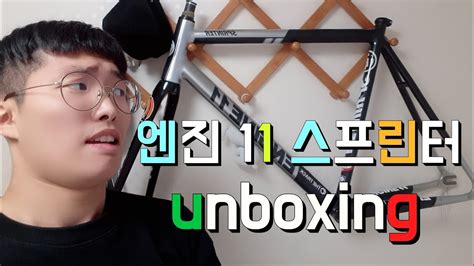 엔진 11 스프린터 언박싱! / Engine 11 sprinter unboxing - YouTube