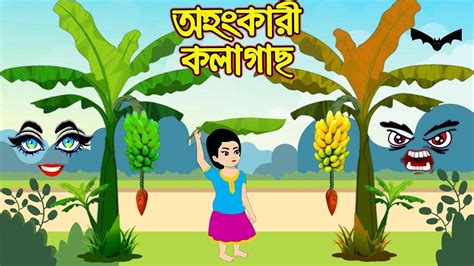 Most Popular Kids Shows In Bengali - Ohongkari Kola Gach | Videos For ...