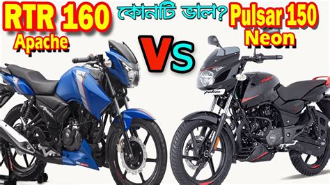 Apache RTR 160 Vs Pulsar 150 Neon Bike Comparison and Price - YouTube