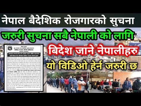 Nepal Baideshik Rojgar Update || नेपाल बैदेशिक रोजगारको सुचना || New Update For Nepal 2022 ...