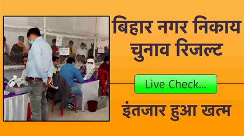 Bihar Nagar Nikay Chunav Result 2022 जारी, यहां से बिहार नगर निकाय चुनाव रिजल्ट चेक करे मात्र 2 ...