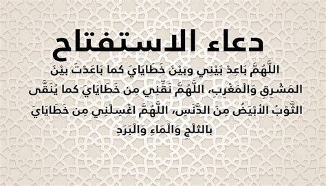 دعاء الاستفتاح