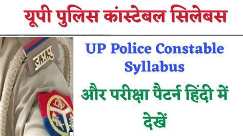 UP Police Constable Syllabus 2024 In Hindi