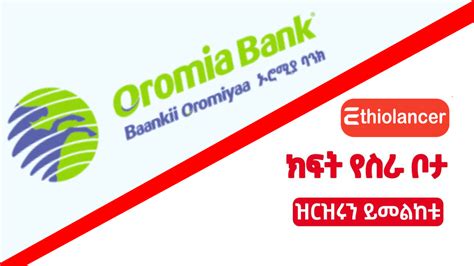 Oromia International Bank Job Vacancy 2023 – EthioLancer