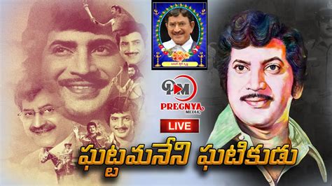 LIVE: ఘట్టమనేని ఘటికుడు | Super Star Krishna Biography || Super Star ...